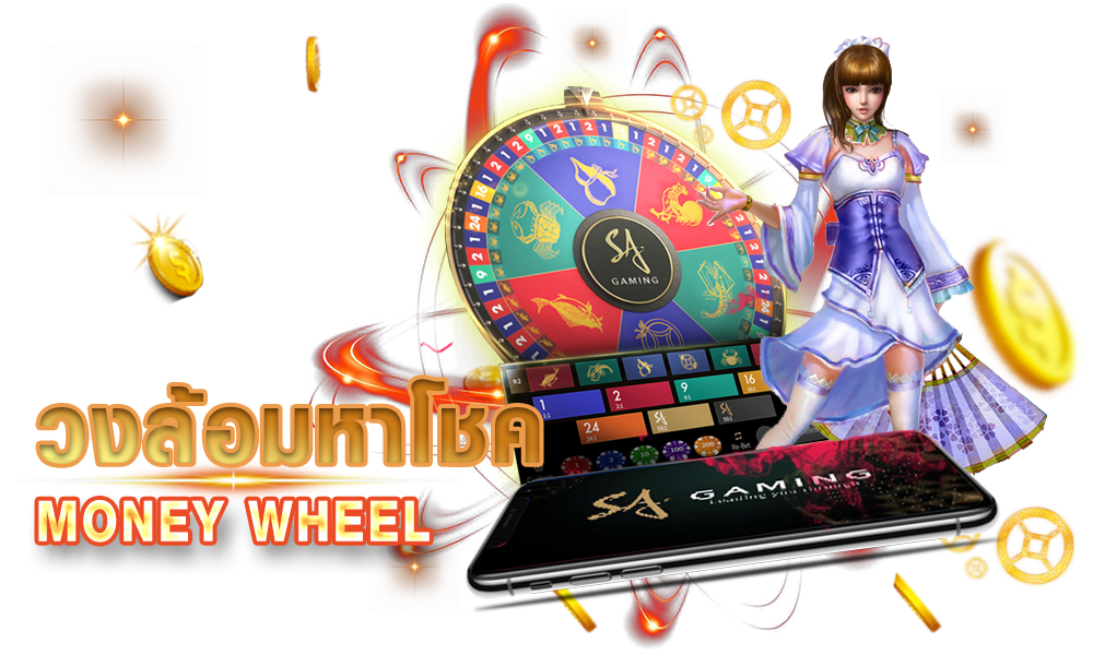 กงล้อมหาโชค (Money Wheel) เครดิตฟรี 30% | DCLUB77
