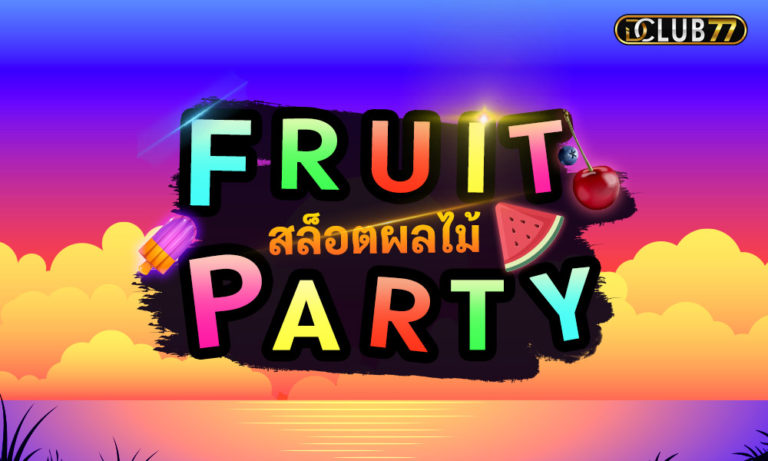 Fruit Party เกมสล๊อตผลไม้ โปรนักล่าเครดิตฟรี สมัครเลย !