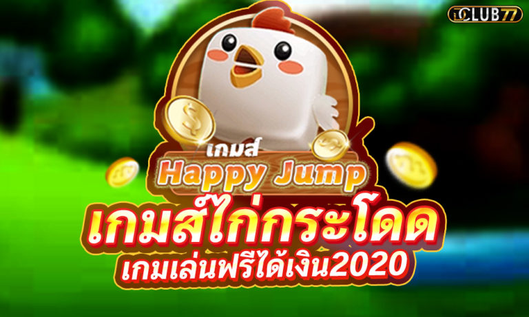 Happy Jump – เกมส์ไก่กระโดด สมัครเล่นฟรีได้เงินจริง 2022