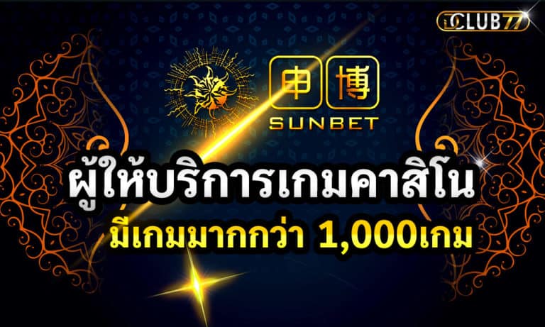Sunbet เว็บคาสิโนที่มีเกมทำเงินมากกว่า 1,000 เกม