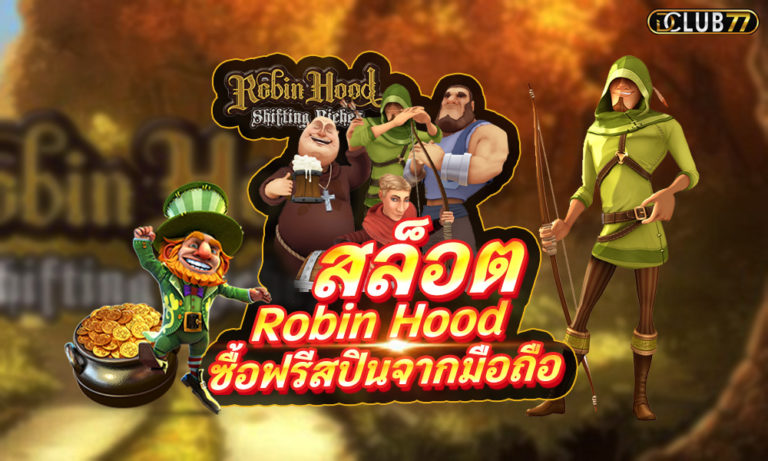 สล็อต Robin Hood เกมสล็อต XO ออนไลน์ ซื้อฟรีสปินจากมือถือ