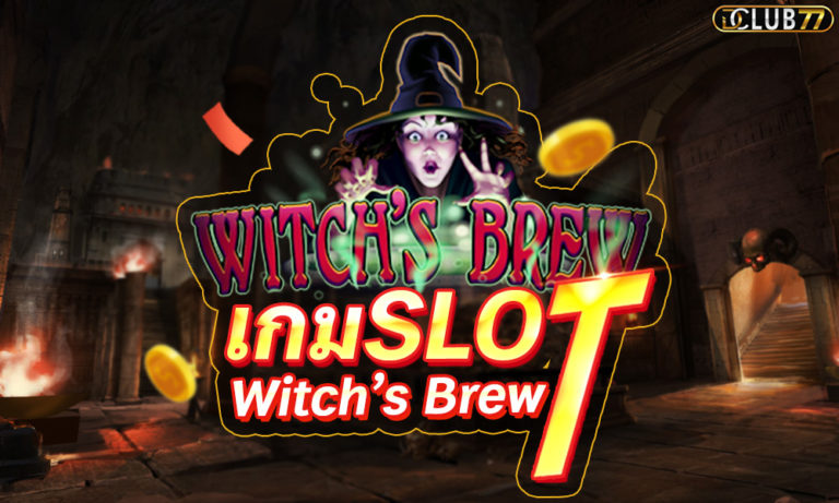 สล็อต Witch’s Brew เกมสล็อตออนไลน์ เล่นง่ายได้จริงผ่านมือถือ