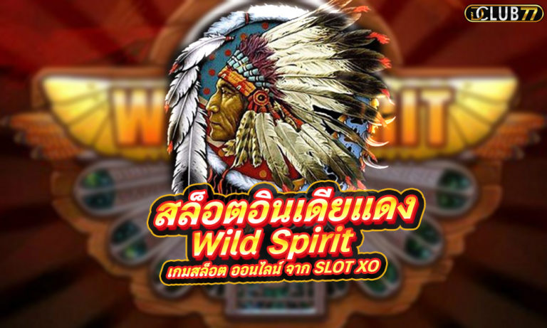 สล็อตอิเดียแดง Wild Spirit เกมสล็อต ออนไลน์ จาก SLOT XO