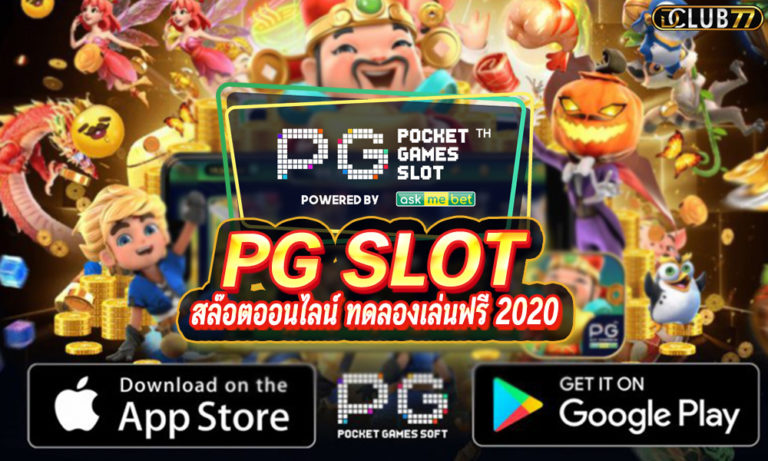 PG SLOT พีจี ออนไลน์ แนะนำเกมไหนดี ทดลองเล่นฟรี 2022