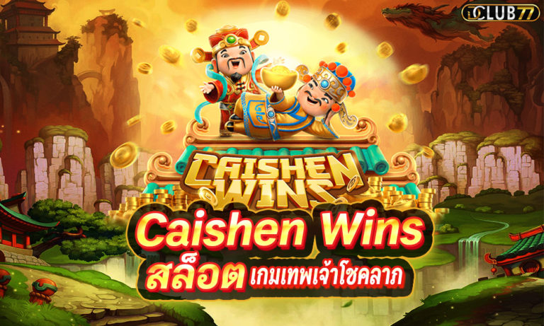 สล็อต Caishen Wins เกมเทพเจ้าโชคลาภ ซื้อฟรีสปิน เล่นกับมือถือ