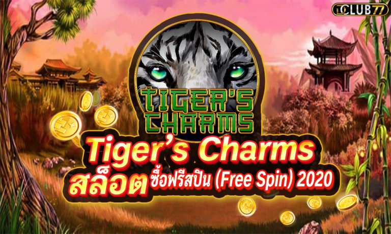 สล็อต Tiger’s Charms เกมสล็อตเสือ ซื้อฟรีสปิน (Free Spin) 2022