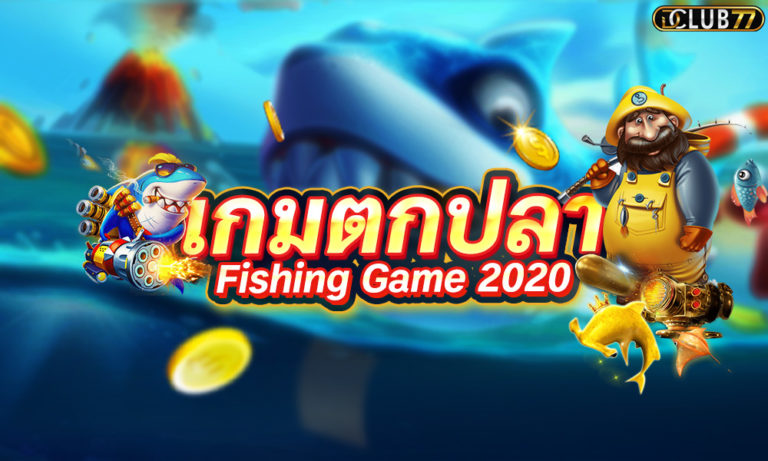เกมตกปลา ออนไลน์ เล่นเกมได้เงินจริง Fishing Game 2022