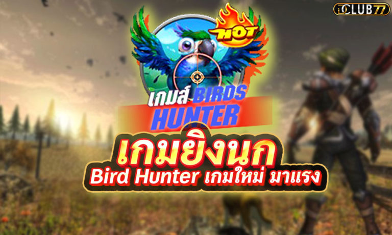 เกมยิงนก Bird Hunter เกมใหม่มาแรงจากค่าย Joker Game