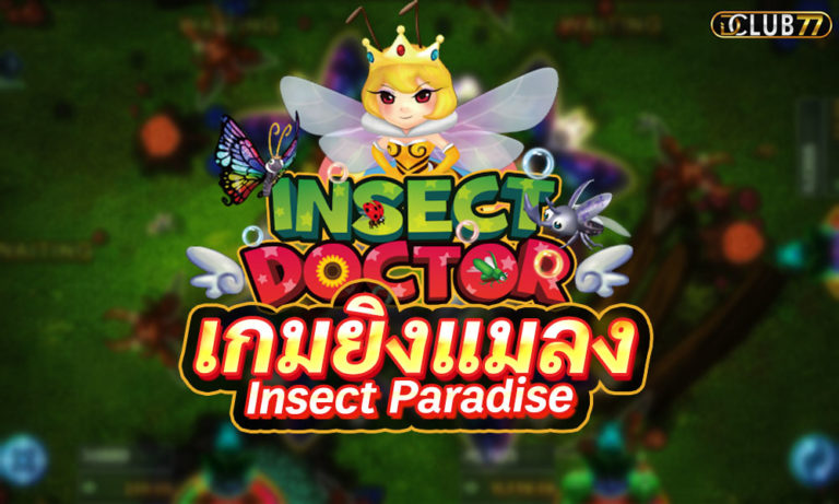 เกมยิงแมลง Insect Paradise สมัครเล่นฟรี  ได้เงินจริง 2022