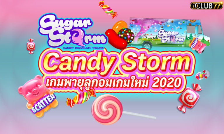 Candy Storm เกมพายุลูกอม แคนดี้สตรอม ลูกกวาดทำเงิน 2022