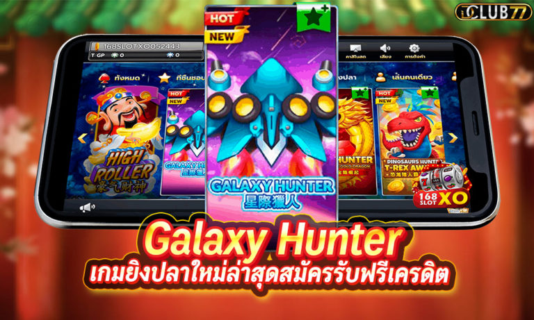Galaxy Hunter เกมยิงปลาใหม่ล่าสุด สมัครรับฟรีเครดิตทุกยอดฝาก