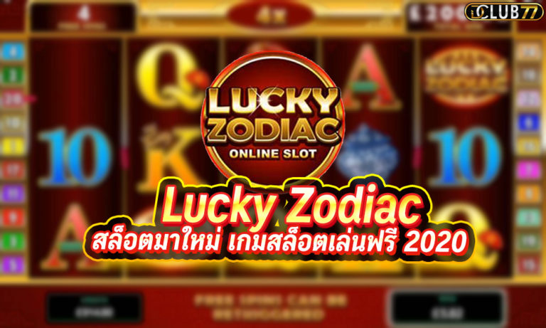 Lucky Zodiac สล็อตมาใหม่ เกมสล็อตเล่นฟรี ได้เงินจริงล่าสุด 2022