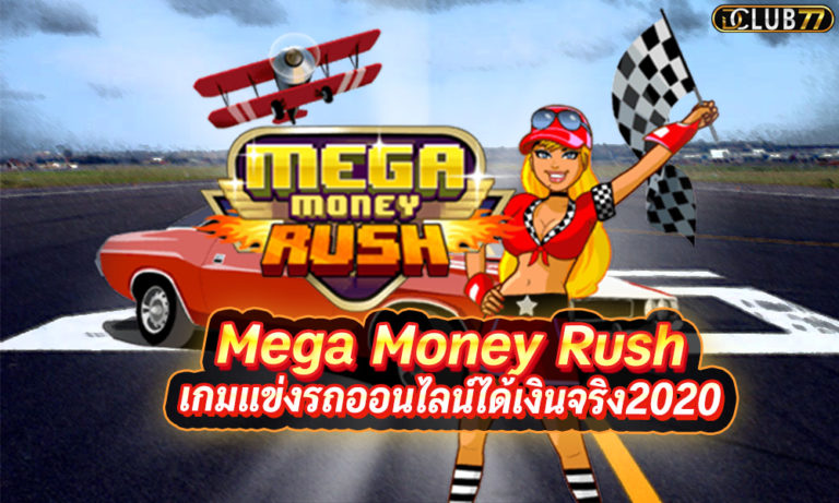 Mega Money Rush เล่นเกมแข่งรถออนไลน์ ได้เงินจริง ใหม่ 2022