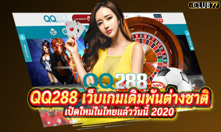 QQ288 เว็บเกมเดิมพันต่างชาติ เปิดใหม่ในไทยแล้ววันนี้ 2022