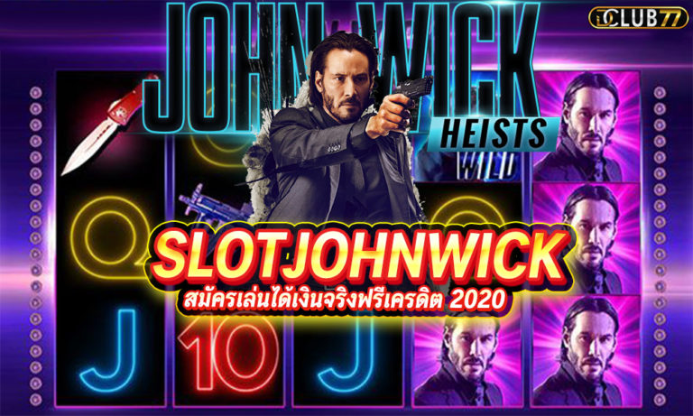 สล็อต John wick จอห์นวิคสล็อตเครดิตฟรี 2022 ใหม่ล่าสุด