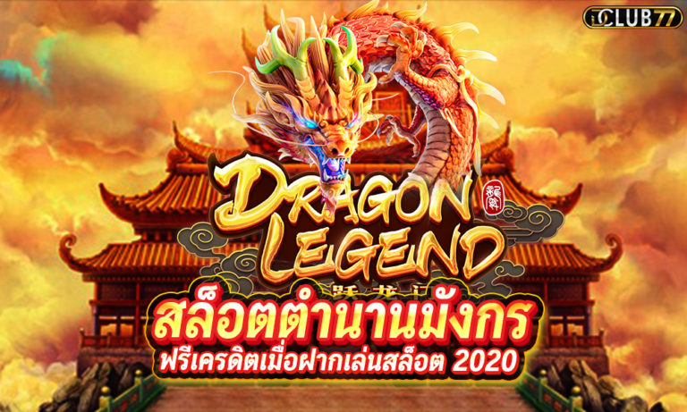 สล็อตตำนานมังกร Dragon legend ฟรีเครดิตเมื่อฝากเล่นสล็อต 2022