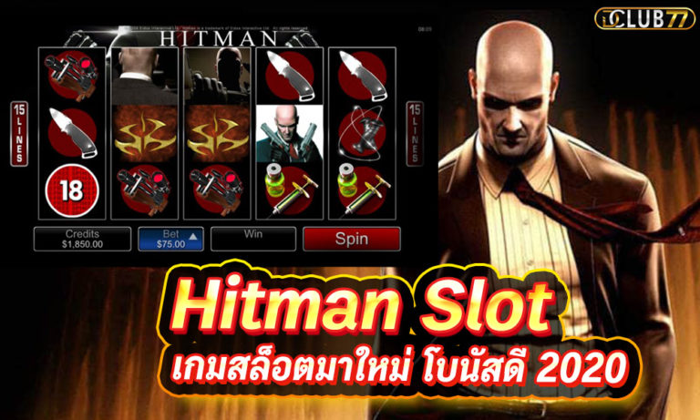 สล็อตฮิตแมนได้เงินจริง Hitman Slot เกมสล็อตมาใหม่ โบนัสดี 2022