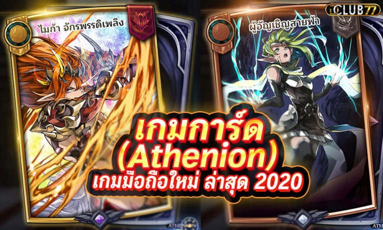 เกมการ์ด (Athenion) การ์ดเกม ออนไลน์ เกมมือถือใหม่ ล่าสุด 2022