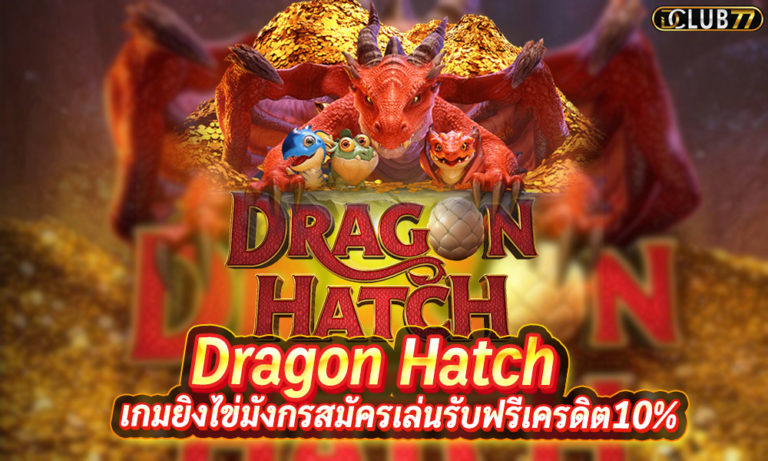 เกมยิงไข่มังกร Dragon Hatch สมัครเล่นรับฟรีเครดิตเงินเดิมพัน 10%