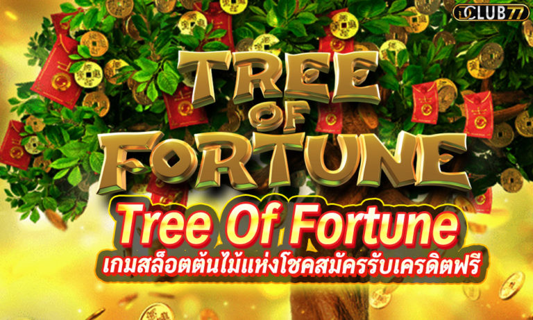 เกมสล็อตต้นไม้แห่งโชค Tree Of Fortune สมัครรับฟรีเครดิตเมื่อฝาก
