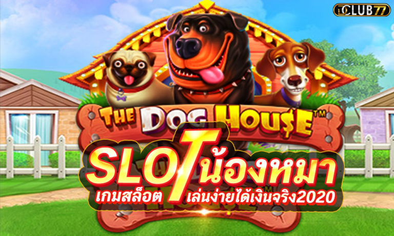 เกมสล็อตน้องหมา The Dog House เกมสล็อตได้เงินจริง 2022