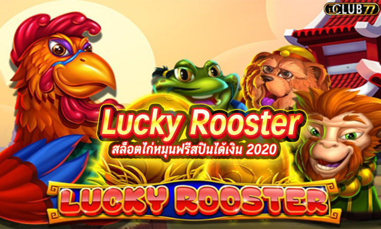 เกมสล็อตไก่มงคล Lucky Rooster สล็อตไก่หมุนฟรีสปินได้เงิน 2022