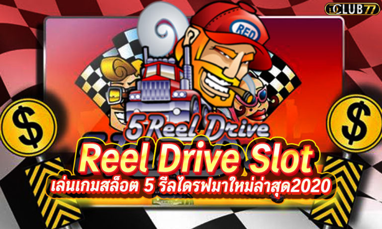 เล่นเกมสล็อต 5 รีลไดรฟ์ มาใหม่ล่าสุด 5 Reel Drive Slot 2022