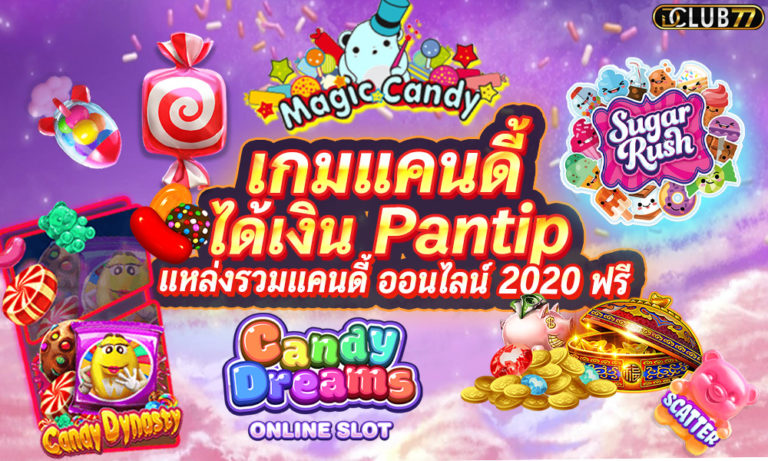 เล่นเกมแคนดี้ได้เงิน Pantip แหล่งรวมแคนดี้ ออนไลน์ 2022 ฟรี