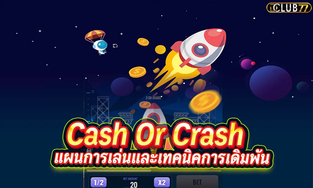 Cash Or Crash เกมจรวดได้เงินจริง เกมกระโดดขึ้นยาน 2020 | DCLUB77