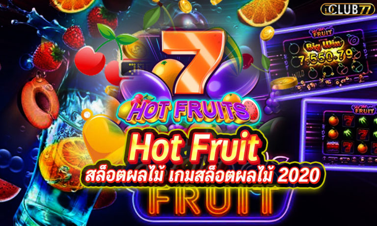 สล็อตผลไม้ เกมสล็อตผลไม้ Hot Fruit ได้เงินจริง 2022