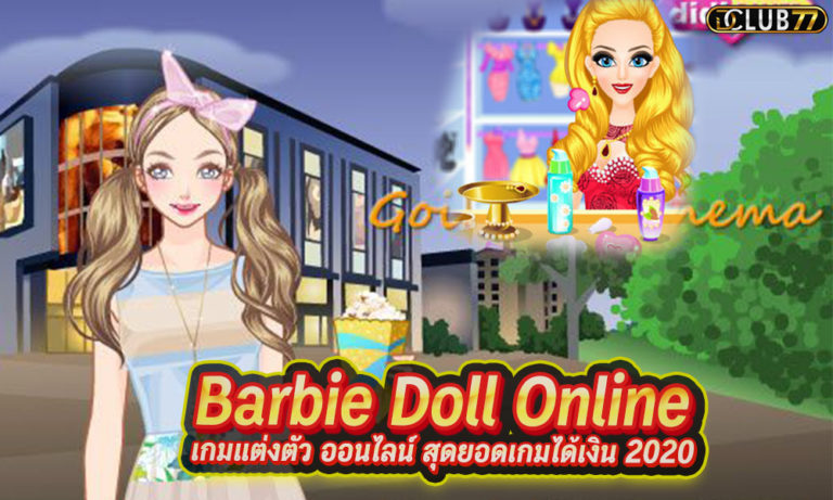 เกมแต่งตัว ออนไลน์ Barbie Doll Online สุดยอดเกมได้เงิน 2022