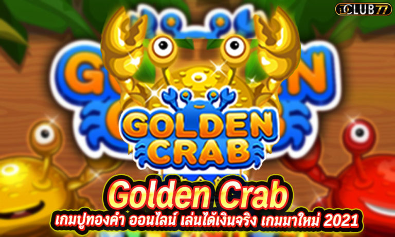 Golden Crab เกมปูทองคำ ออนไลน์ เล่นได้เงินจริง เกมมาใหม่ 2022