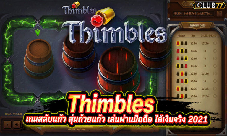 Thimbles เกมสลับแก้ว สุ่มถ้วยแก้ว เล่นผ่านมือถือ ได้เงินจริง 2022