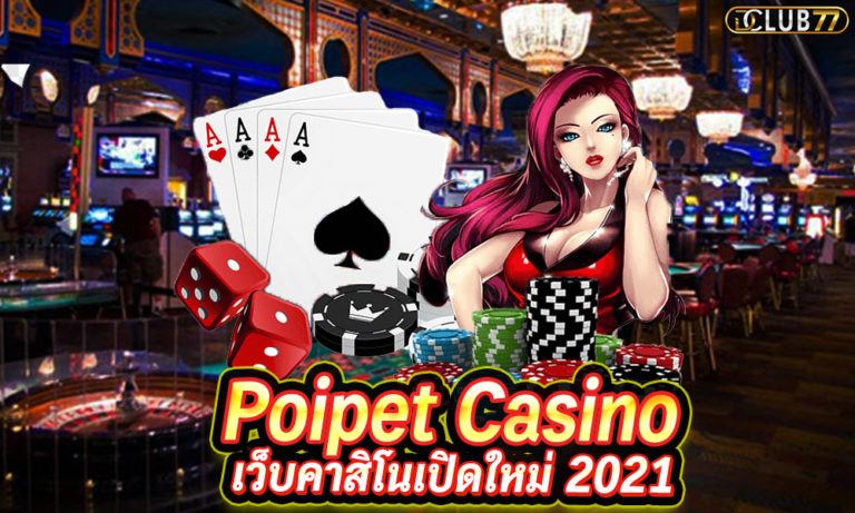 คาสิโนปอยเปต Poipet Casino เว็บคาสิโนเปิดใหม่ 2022