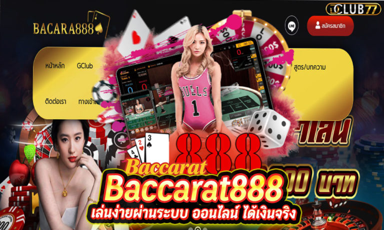 บาคาร่า888 | Baccarat888 | เล่นง่ายผ่านระบบ ออนไลน์ ได้เงินจริง