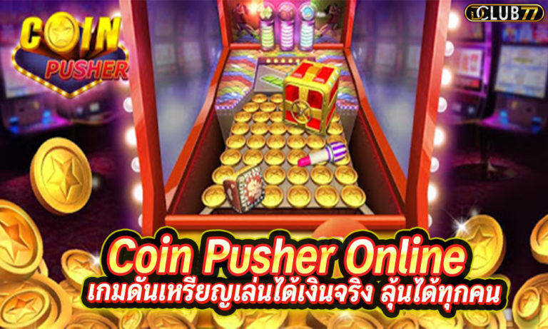 เกมดันเหรียญ Coin Pusher Online เล่นได้เงินจริง ลุ้นได้ทุกคน