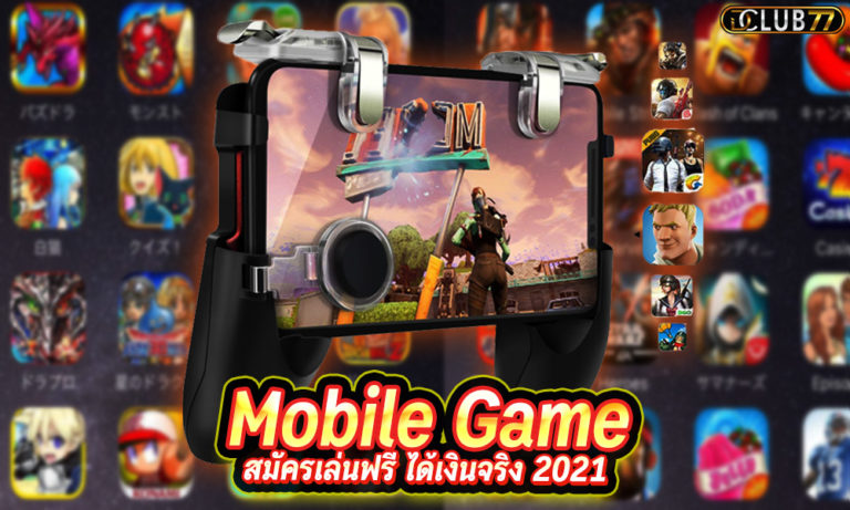 เกมมือถือออนไลน์ Mobile Game สมัครเล่นฟรี ได้เงินจริง 2022