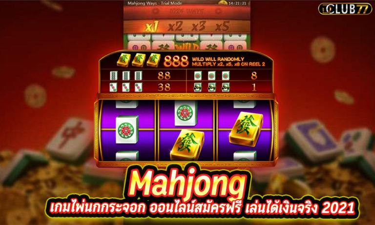 เกมไพ่นกกระจอก ออนไลน์ Mahjong สมัครฟรี เล่นได้เงินจริง 2022