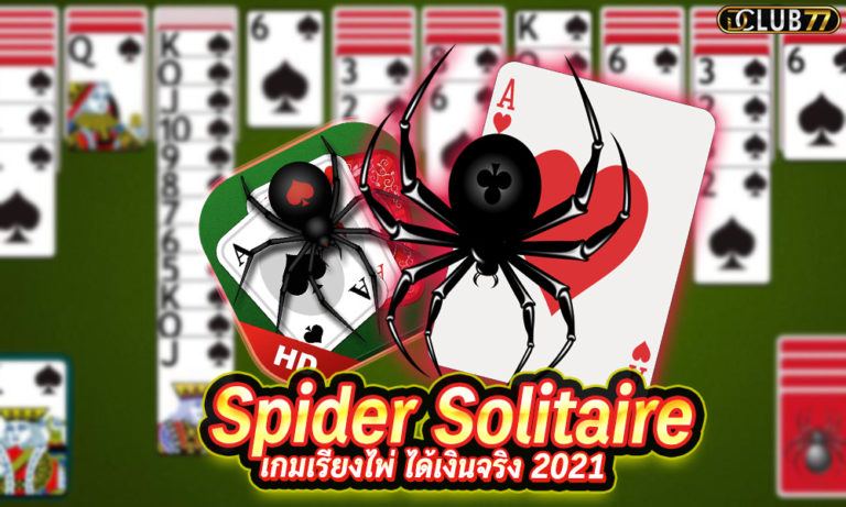 เกมไพ่แมงมุม Spider Solitaire เกมเรียงไพ่ ได้เงินจริง 2022