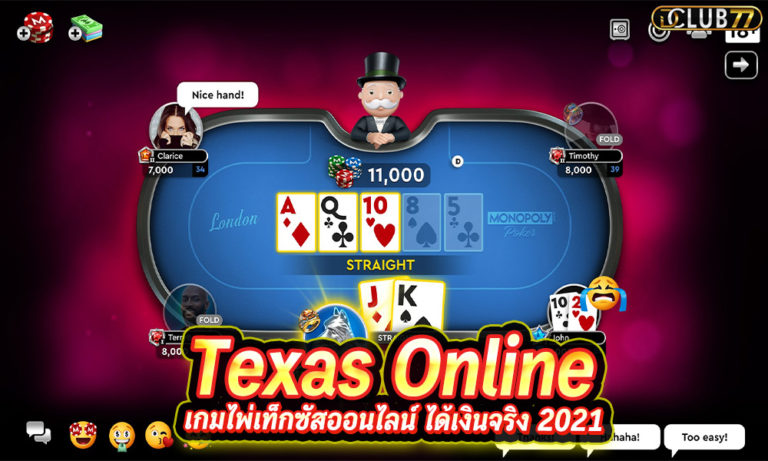 ไพ่เท็กซัส Texas Online เกมไพ่เท็กซัสออนไลน์ ได้เงินจริง 2022