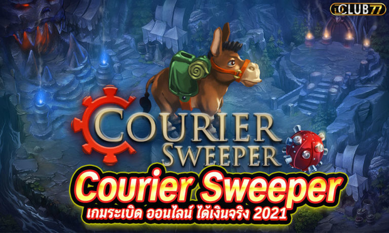 Courier Sweeper เกมระเบิด ออนไลน์ ได้เงินจริง 2022