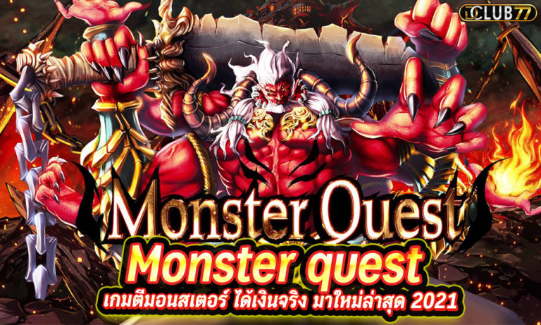 Monster quest เกมตีมอนสเตอร์ ได้เงินจริง มาใหม่ล่าสุด 2022