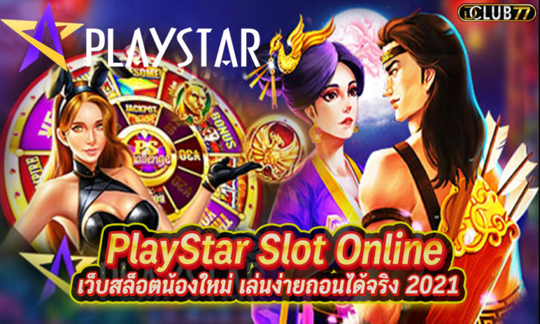 PlayStar Slot Online เว็บสล็อตน้องใหม่ เล่นง่ายถอนได้จริง 2022