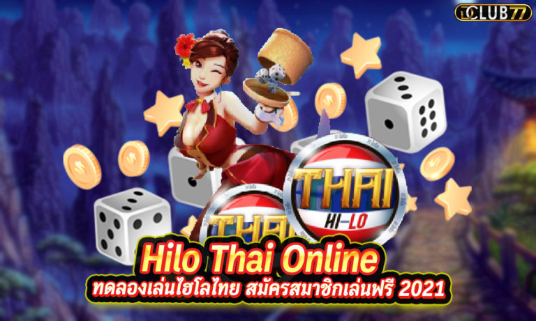 ทดลองเล่นไฮโลไทย Hilo Thai Online สมัครสมาชิกเล่นฟรี 2022