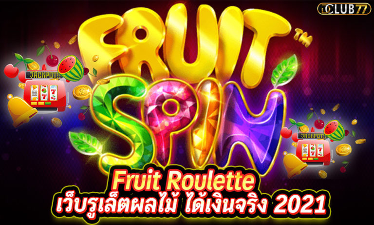 รูเล็ตผลไม้ Fruit Roulette เว็บรูเล็ตผลไม้ ได้เงินจริง 2022