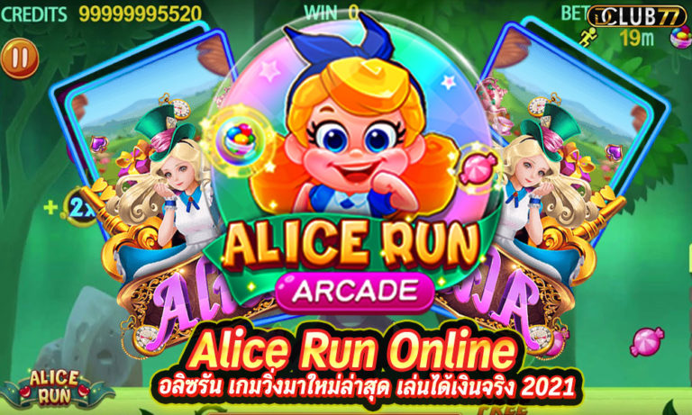 Alice Run Online อลิซรัน เกมวิ่งมาใหม่ล่าสุด เล่นได้เงินจริง 2022