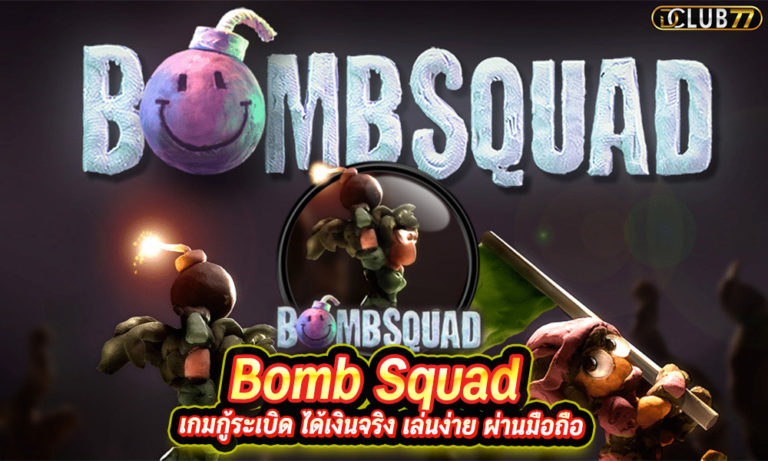 Bomb Squad เกมกู้ระเบิด ได้เงินจริง เล่นง่าย ผ่านมือถือ
