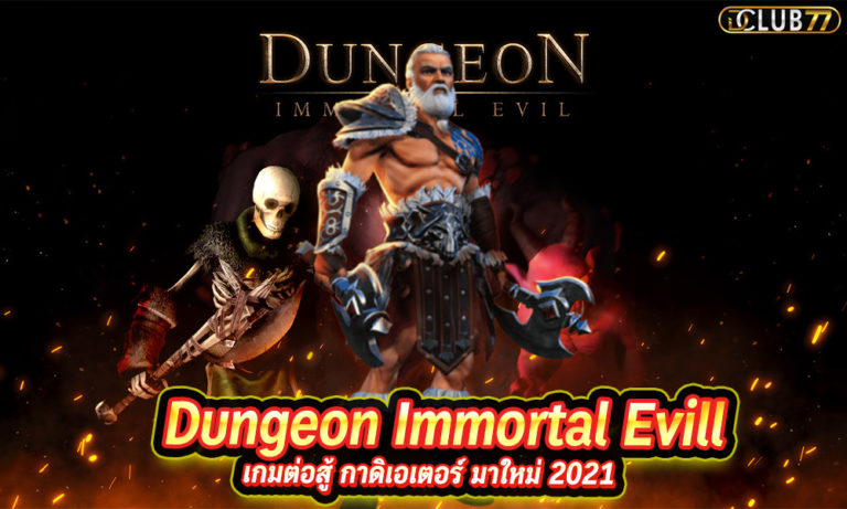 Dungeon Immortal Evill เกมต่อสู้ กาดิเอเตอร์ มาใหม่ 2022