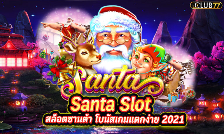 Santa Slot สล็อตซานต้า แจกรางวัลใหญ่ โบนัสเกมแตกง่าย 2022