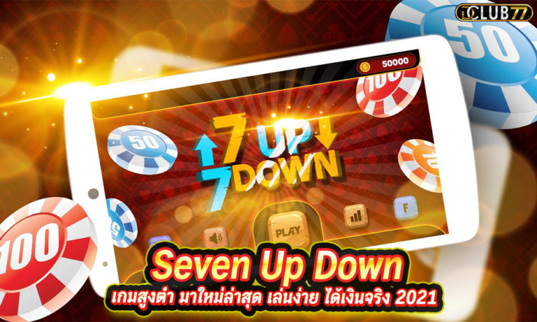 Seven Up Down เกมสูงต่ำ มาใหม่ล่าสุด เล่นง่าย ได้เงินจริง 2022
